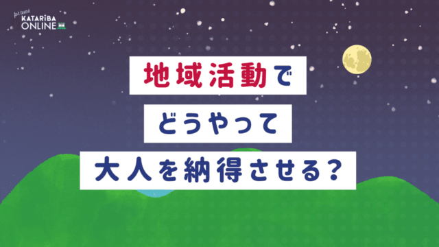 【1/11(水)開催】地域づくり×計画の立て方～周囲を納得させ、やりたいことを実現するコツ～