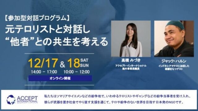 【12/17(土)•18(日)開催】元テロリストとの対話から深刻な社会課題の解決を考える －インドネシアの元テロリスト編【締切12/15(木) 】