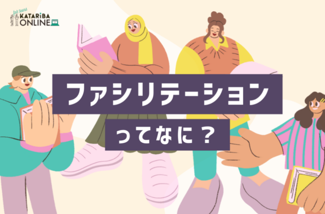 【1/17,24(火)開催】探究ゼミ「ファシリテーションスキル」（1月クラス）-ファシリテーションってなに？-