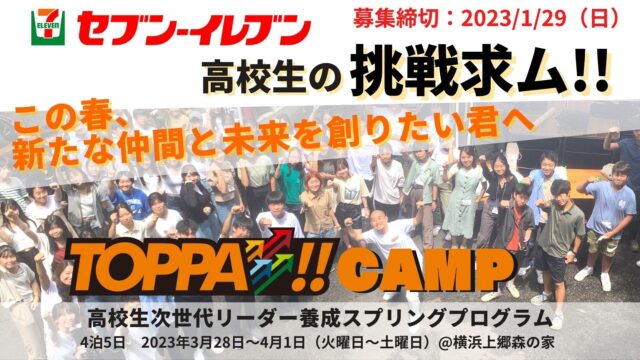 【1/22(日)開催】対面合宿事前説明会：次世代リーダー養成スプリングキャンプTOPPA!!CAMP2023