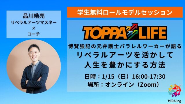 【1/15(日)開催】リベラルアーツを活かして人生を豊かにする方法