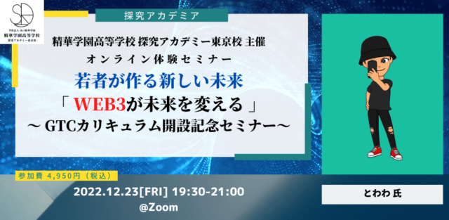 【12/23(金)開催】若者が作る新しい未来「WEB3が未来を変える」〜 GTCカリキュラム開設記念セミナー〜【締切】