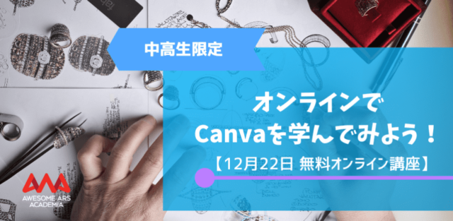 【12/22(木)開催】Canvaでおしゃれな動画を作ってみよう！