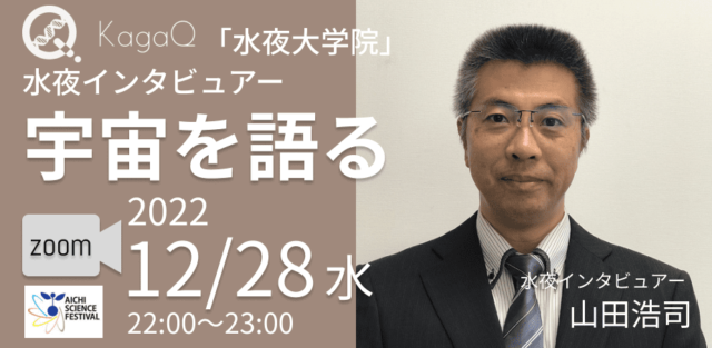 【12/28(水)開催】年越し企画 水夜インタビュアー宇宙を語る