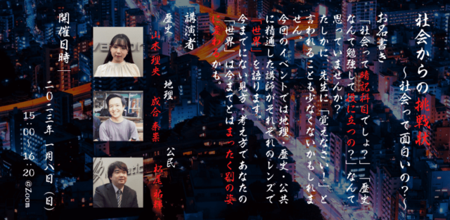 【1/8(日)開催】社会からの挑戦状〜社会って面白いの？〜【締切1/7(土)】