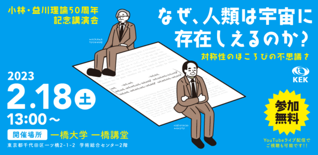 【2/18(土)開催】なぜ、人類は宇宙に存在しえるのか？　～対称性のほころびの不思議さ～