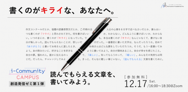 【12/17(土)開催】書くのがキライなあなたへ～”読んでもらえる”文章を書いてみよう～【12/16(金)締切】