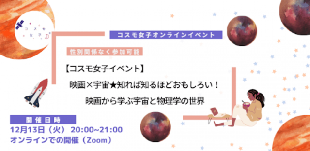【12/13(火)開催】映画×宇宙★知れば知るほどおもしろい！映画から学ぶ宇宙と物理学の世界