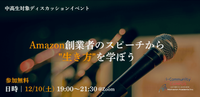 【12/10(土)開催】Amazon創業者のスピーチから”生き方”を学ぼう【締切12/9(金)】