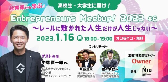 【1/16(月)開催】高校生・大学生に届け！Entrepreneurs Meetup! 2023 #６「レールに敷かれた人生だけが人生じゃない」