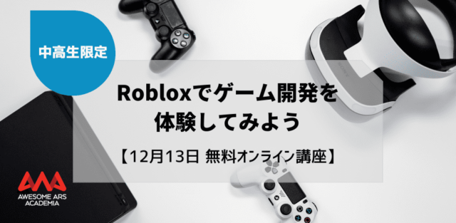 【12/13(火)開催】Robloxでゲーム開発を体験してみよう！