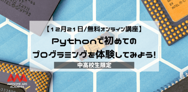 【12/21(水)開催】英語でPythonを学んでみよう！