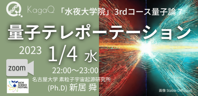 【1/4(水)開催】「水夜大学院」3rdコース量子論 7 量子テレポーテーション