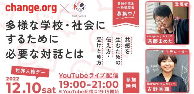 【12/10(土)開催】多様な学校・社会にするために必要な対話とは
