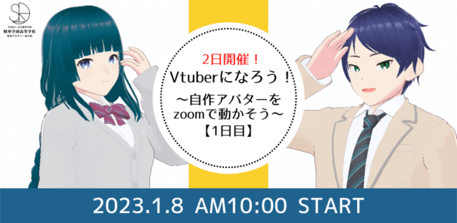 【1/8(日)開催】Vtuberになろう〜自作アバターをzoomで動かそう〜