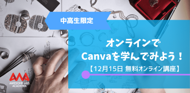 【12/15(木)開催】Canvaでおしゃれな動画を作ってみよう！