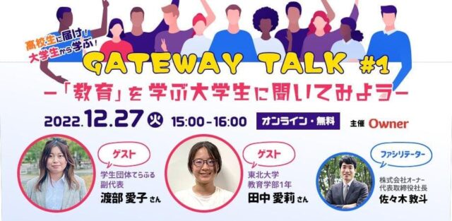 【12/27(火)開催】「教育」を学ぶ大学生に聞いてみよう