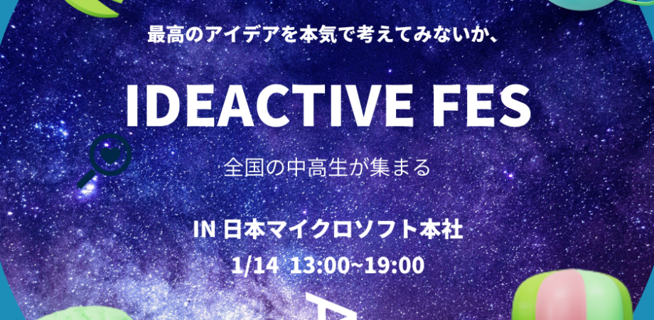 【中高校生限定】1/14 IDEACTIVE FES 2023  in日本マイクロソフト 品川オフィス