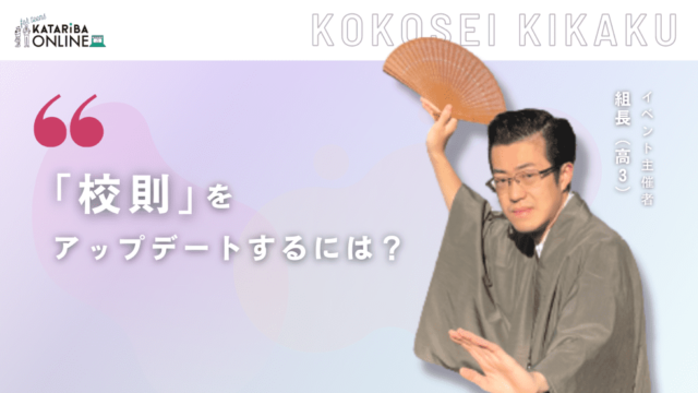 【12/27(火)開催】「校則」をアップデートするには？