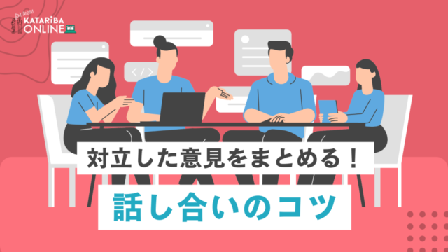 【1/6,13(金)開催】探究ゼミ「ディスカッションスキル」〜対立した意見をまとめる！話し合いのコツ〜（1月クラス）