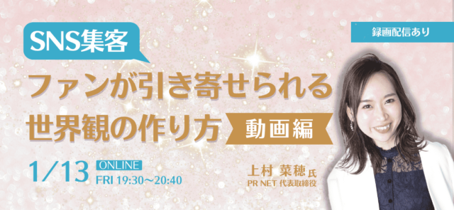 【1/13(金)開催】ファンが引き寄せられる世界観の作り方～動画編～