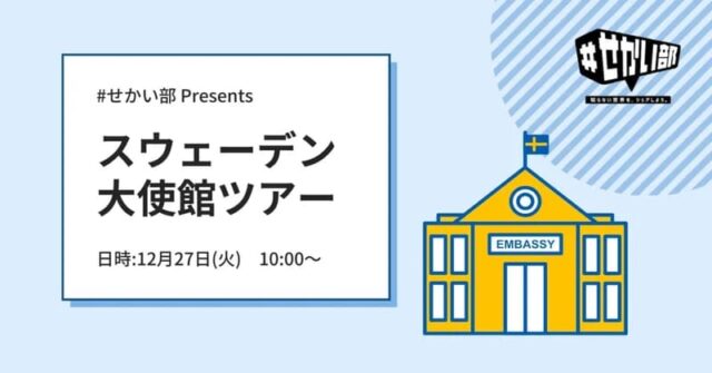 ＃せかい部主催イベント「スウェーデン大使館ツアー」