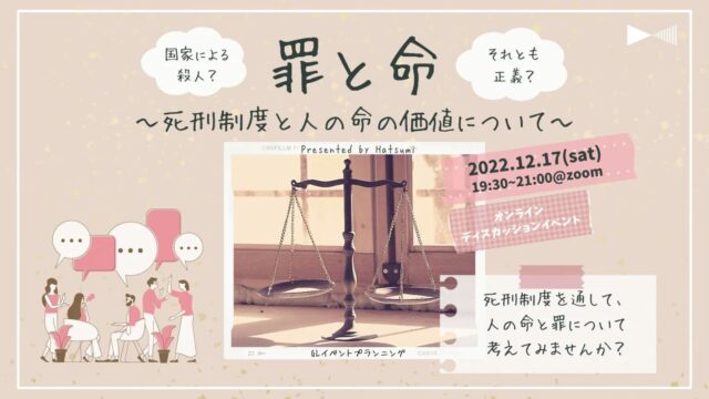 【12/17(土)開催】EPイベント「罪と命～死刑制度と人の命の価値について～」