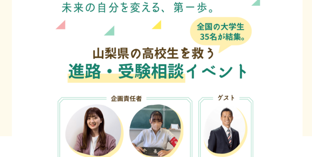【12/17(土)開催】悩める山梨県の高校生を救う！進路・受験相談イベント開催【1日限定】 ～現役大学生の生の声を聞いて自分にとってのBestなCampusLifeを手に入れよう！！～