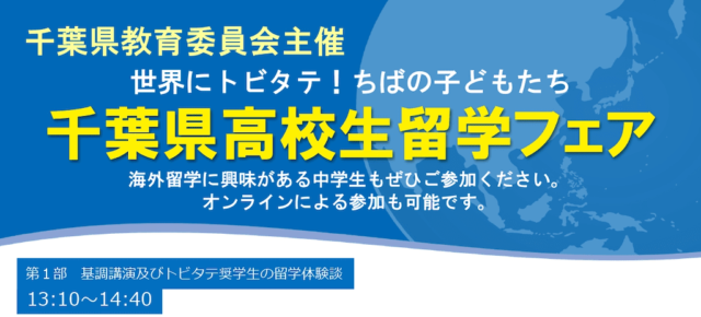 令和4年度千葉県高校生留学フェア