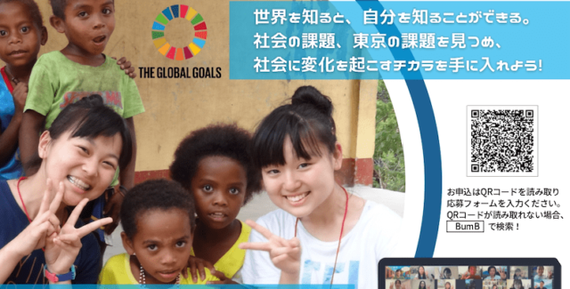 【12/17(土)~開催】東京と世界をつなぐアクティブシチズンワークショップ【締切12/13(火)】