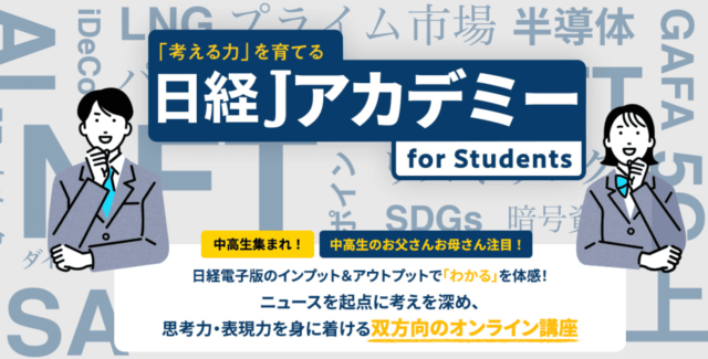 【 2023年1月~開催】「考える力を育てる」日経Jアカデミー　【締切1/10(火)】　