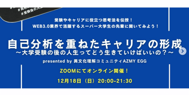 【12/18(日)開催】自己分析を重ねたキャリアの形成