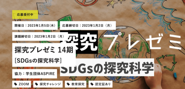【1/5(木)開催】探究プレゼミ 14期 [SDGsの探究科学]【締切1/2(月)】
