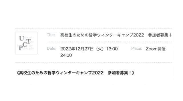 【12/27(火)開催】高校生のための哲学ウィンターキャンプ2022【締切12/25(日)】