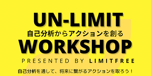 【12/21(水)開催】UN-LIMIT ワークショップ-自己分析からアクションを創る-