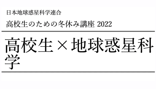 【12/28(水)開催】高校生のための冬休み講座 2022「生命を育む惑星の条件とは？」