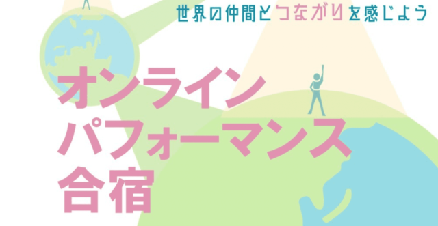 【2/25(土)•26(日)開催】多言語・多文化交流「オンラインパフォーマンス合宿」【締切1/30(月)】