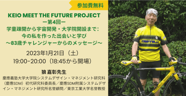 【1/21(土)開催】慶應義塾大学「学童疎開から宇宙開発・大学院開設まで：今の私を作った出会いと学び〜83歳チャレンジャーからのメッセージ〜」