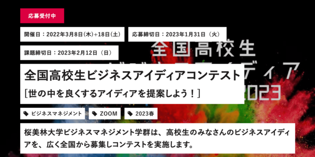 全国高校生ビジネスアイディアコンテスト [世の中を良くするアイディアを提案しよう！]