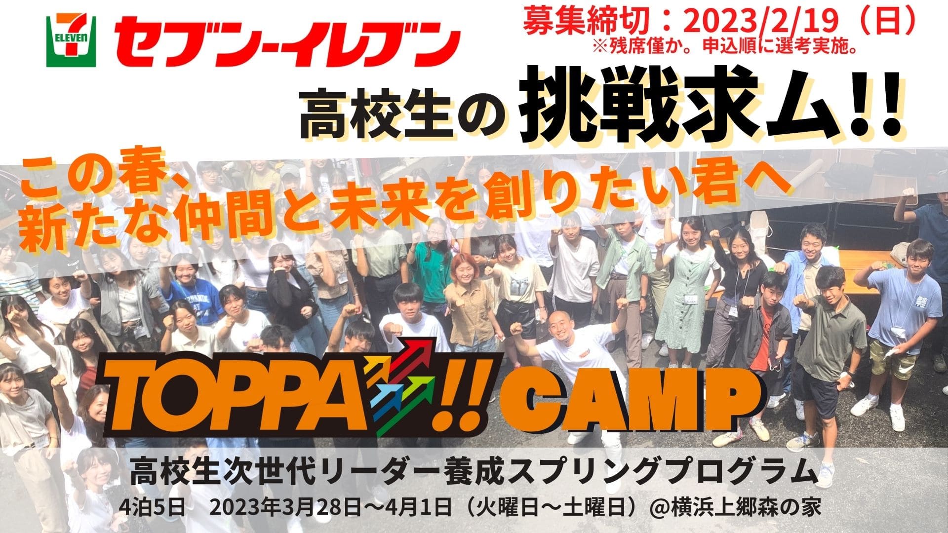 【高校生対象】次世代リーダー養成スプリングキャンプTOPPA!!CAMP～未来に向けてシン・「セブン－イレブン」を創造せよ～@横浜上郷・森の家
