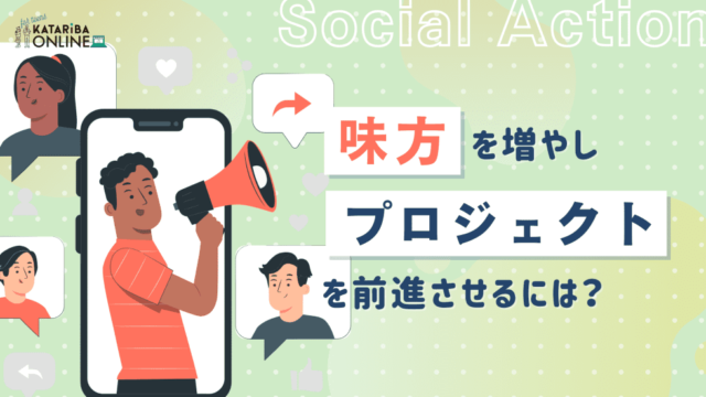【1/26(木)開催】Social Action×味方の増やし方～人を巻き込み、プロジェクトを前に進めていくには？～