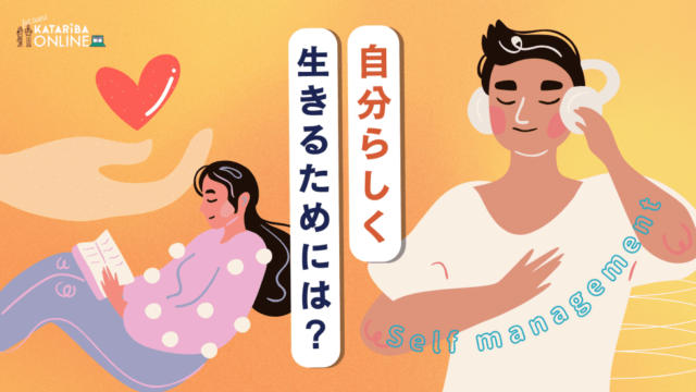 【1/27(金)開催】セルフマネジメントVol.1～自分らしく生きるために大事なこと～
