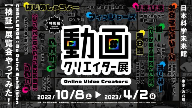 動画クリエイター展