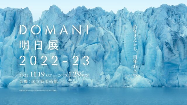 DOMANI・明日展 2022-23-百年まえから、百年あとへ-