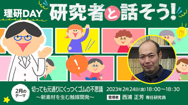 【2/24(金)開催】切っても元通りにくっつくゴムの不思議～新素材を生む触媒開発～