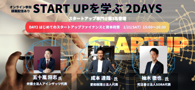 【1/21(土)土開催】START UPを学ぶ２DAYS ～DAY2はじめてのスタートアップファイナンスと資本政策～