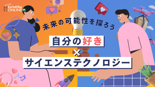 【1/12(木)開催】未来を創るサイエンステクノロジー～答えのない問いについて、みんなで考えよう～