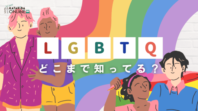 【1/25(水)開催】私たちとジェンダーvol.1～恋愛は異性とするのが当たり前？～