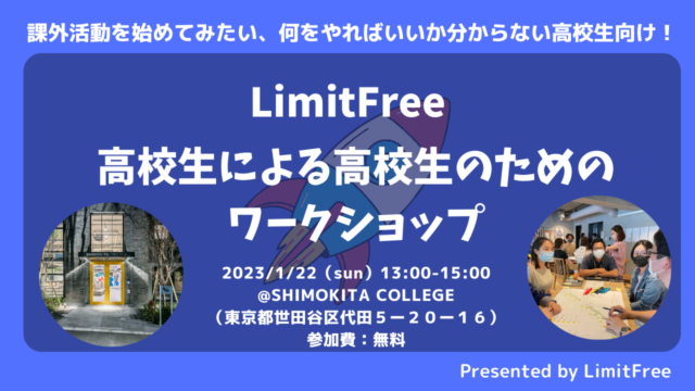 1/22 「高校生による高校生のためのワークショップ」〜他校の同世代の仲間と交流しながら、自分の興味を探って簡単なアクションを考えよう！〜@下北カレッジ