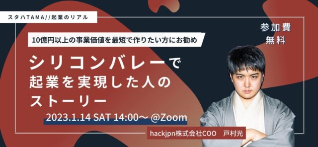 シリコンバレーで起業を実現した人のストーリー